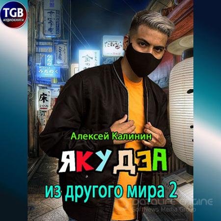 Аудиокнига - Якудза из другого мира 2 (2022) Калинин Алексей