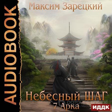 Аудиокнига - Небесный шаг. 7 арка (2022) Зарецкий Максим