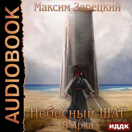 Аудиокнига - Небесный шаг. 8 арка (2022) Зарецкий Максим