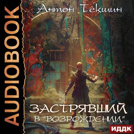Аудиокнига - Застрявший в «Возрождении» (2022) Текшин Антон