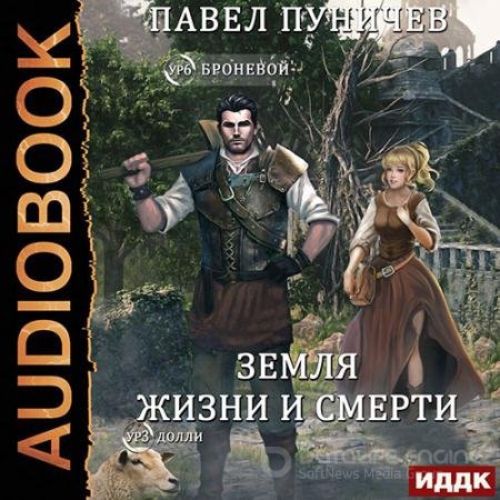 Аудиокнига - Мир жизни и смерти. Книга 2 (2022) Пуничев Павел