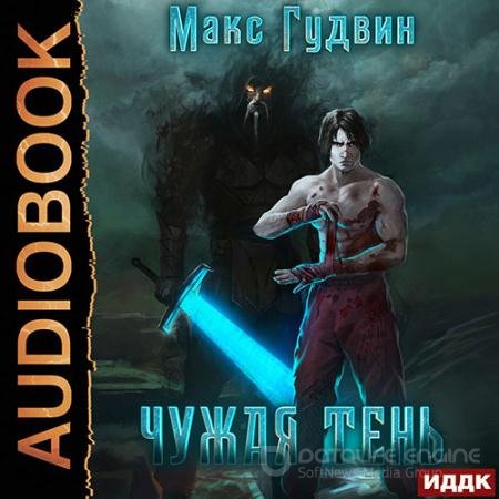 Аудиокнига - Чужая тень. Книга 1 (2022) Гудвин Макс