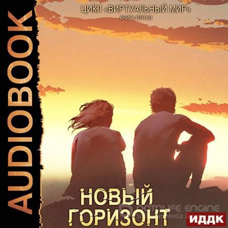 Аудиокнига - Новый горизонт (2022) Серебряков Дмитрий, Соболева Анастасия