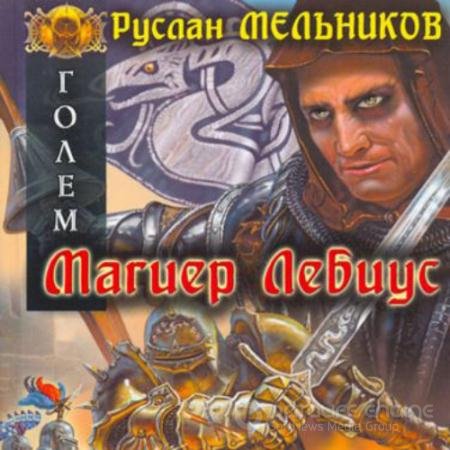 Аудиокнига - Магиер Лебиус (2022) Мельников Руслан