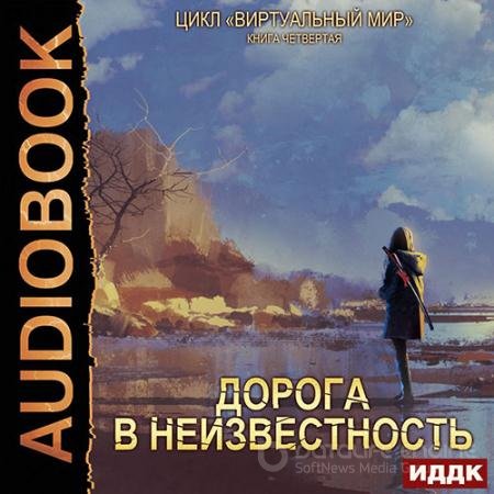 Аудиокнига - Дорога в неизвестность (2022) Серебряков Дмитрий, Соболева Анастасия