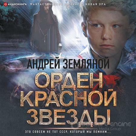 Аудиокнига - Горелый магистр (2022) Земляной Андрей