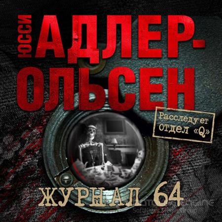 Аудиокнига - Журнал 64 (2022) Адлер-Ольсен Юсси