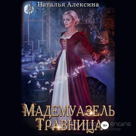 Аудиокнига - Мадемуазель травница (2022) Алексина Наталья