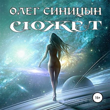 Аудиокнига - Сюжет (2022) Синицын Олег