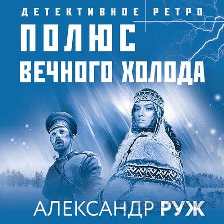 Аудиокнига - Полюс вечного холода (2022) Руж Александр
