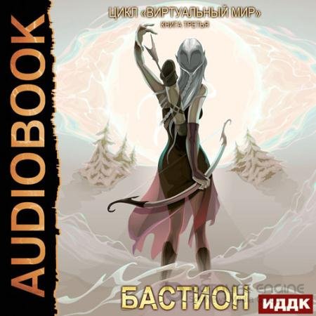 Аудиокнига - Бастион (2022) Серебряков Дмитрий, Соболева Анастасия