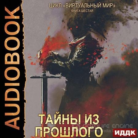 Аудиокнига - Тайны из прошлого (2022) Серебряков Дмитрий, Соболева Анастасия