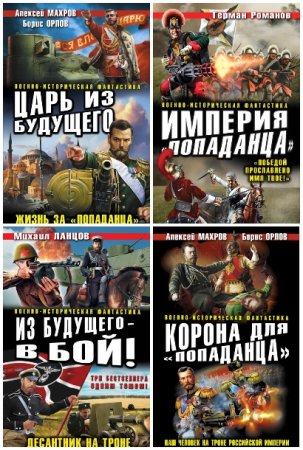 Военно-историческая фантастика - Серия книг