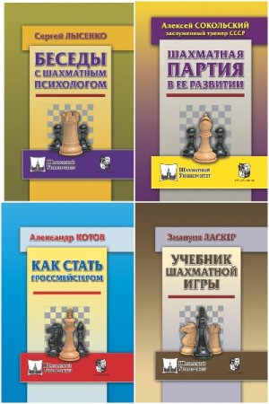 Шахматный университет - Серия книг