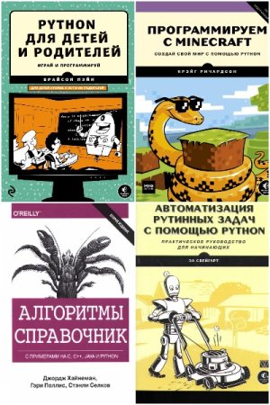 Программирование на Python. Сборник книг