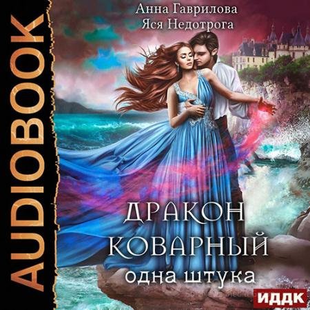 Аудиокнига - Дракон коварный, одна штука (2022) Гаврилова Анна, Недотрога Яся