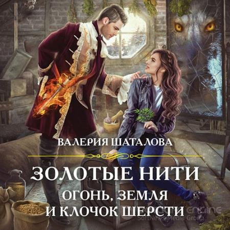 Аудиокнига - Золотые нити. Огонь, земля и клочок шерсти (2022) Шаталова Валерия