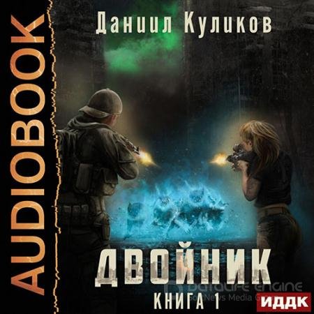 Аудиокнига - Двойник (2022) Куликов Даниил