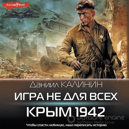 Аудиокнига - Игра не для всех. Крым 1942 (2022) Калинин Даниил