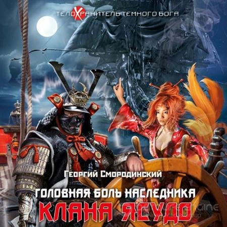 Аудиокнига - Головная боль наследника клана Ясудо (2022) Смородинский Георгий