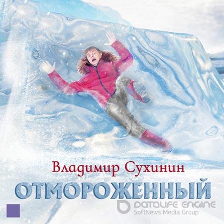 Аудиокнига - Отмороженный, Книга 1 (2022) Сухинин Владимир