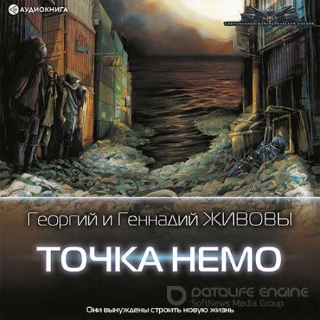 Аудиокнига - Точка Немо (2022) Живов Георгий, Живов Геннадий