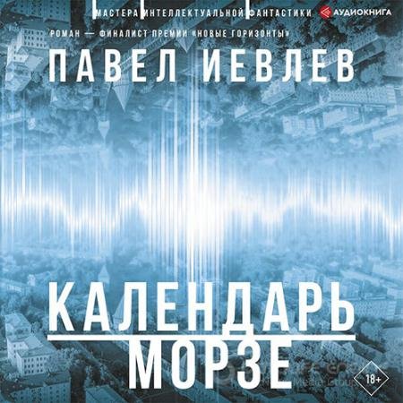 Аудиокнига - Календарь Морзе (2022) Иевлев Павел