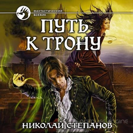 Аудиокнига - Путь к трону (2022) Степанов Николай