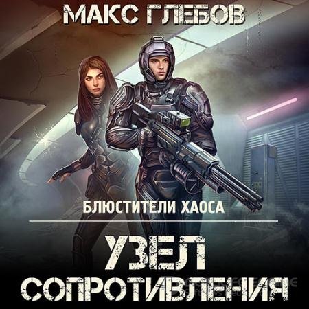 Аудиокнига - Узел сопротивления (2022) Глебов Макс