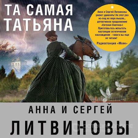Аудиокнига - Та самая Татьяна (2022) Литвинова Анна, Литвинов Сергей