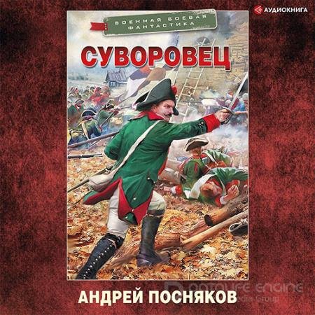 Аудиокнига - Суворовец (2022) Посняков Андрей