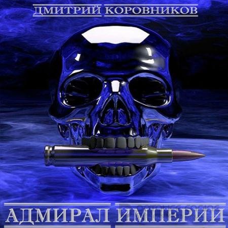Аудиокнига - Адмирал Империи. Книга 1 (2022) Коровников Дмитрий