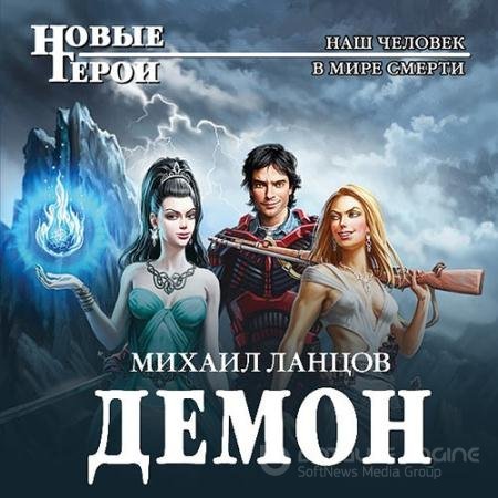 Аудиокнига - Демон (2022) Ланцов Михаил
