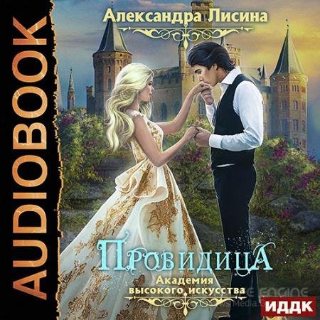 Аудиокнига - Провидица (2022) Лисина Александра
