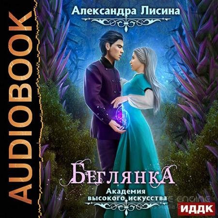 Аудиокнига - Беглянка (2022) Лисина Александра