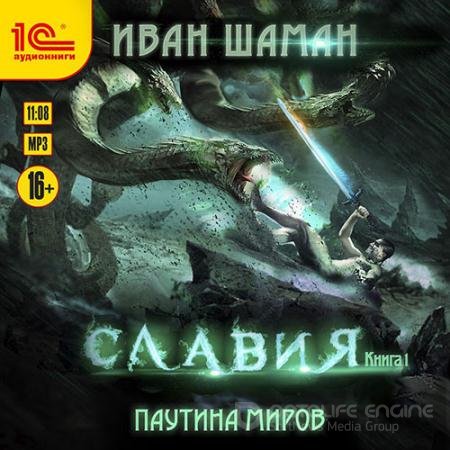 Аудиокнига - Славия. Книга 1 (2022) Шаман Иван