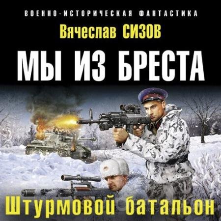 Аудиокнига - Мы из Бреста. Штурмовой батальон (2022) Сизов Вячеслав