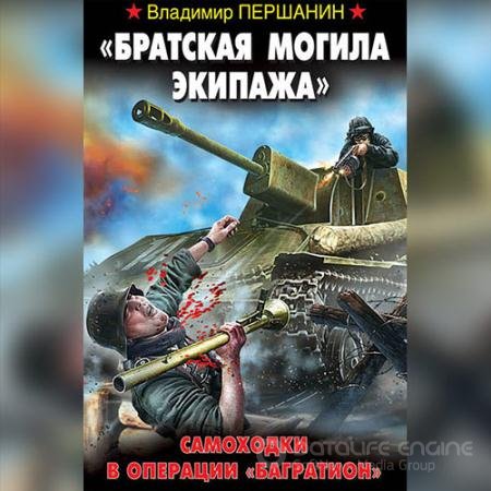 Аудиокнига - «Братская могила экипажа». Самоходки в операции «Багратион» (2022) Першанин Владимир