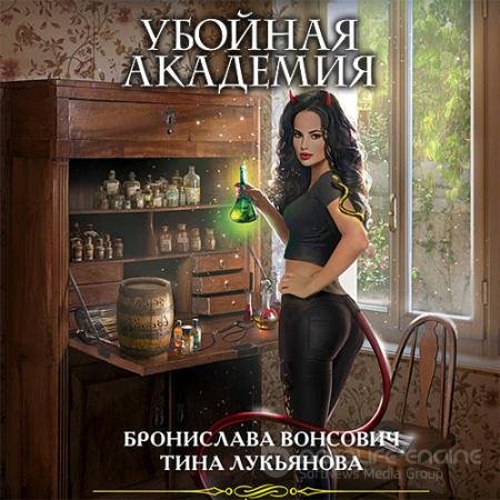 Аудиокнига - Убойная Академия (2022) Вонсович Бронислава, Лукьянова Тина