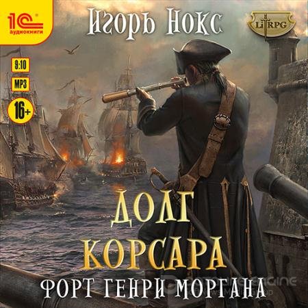 Аудиокнига - Форт Генри Моргана (2022) Нокс Игорь