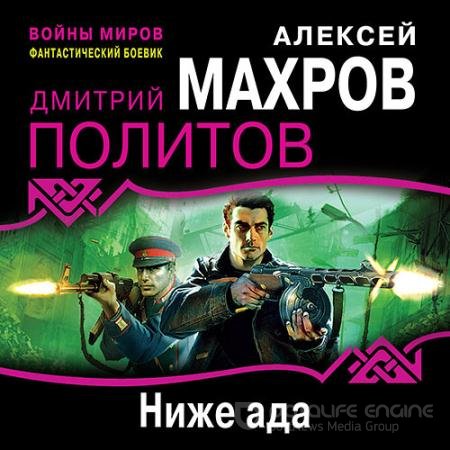 Аудиокнига - Ниже ада (2022) Махров Алексей, Политов Дмитрий