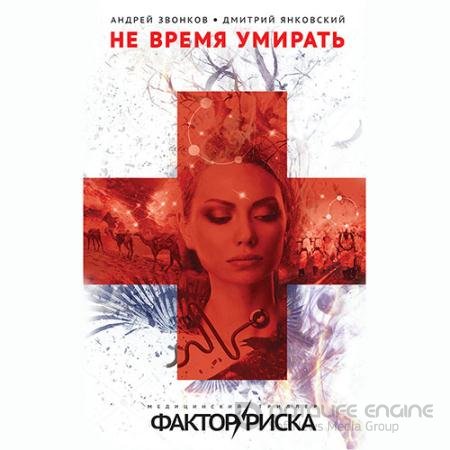 Аудиокнига - Не время умирать (2022) Янковский Дмитрий, Звонков Андрей