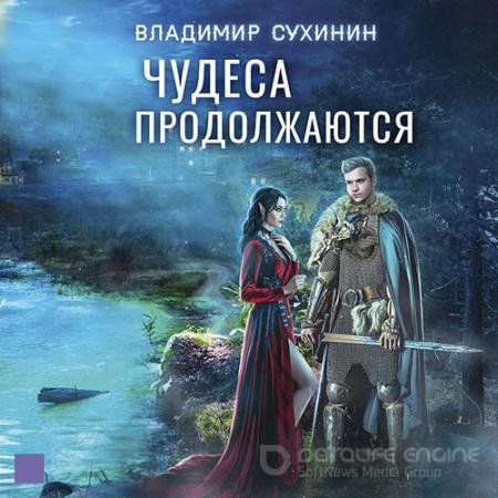 Аудиокнига - Чудеса продолжаются (2022) Сухинин Владимир