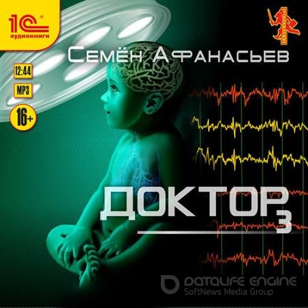 Аудиокнига - Доктор. Книга 3 (2022) Афанасьев Семён