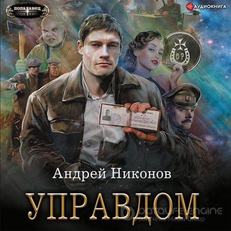 Аудиокнига - Управдом (2022) Никонов Андрей
