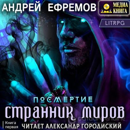 Аудиокнига - Посмертие. Странник миров (2022) Ефремов Андрей
