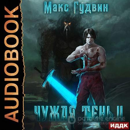 Аудиокнига - Чужая тень. Книга 2 (2022) Гудвин Макс