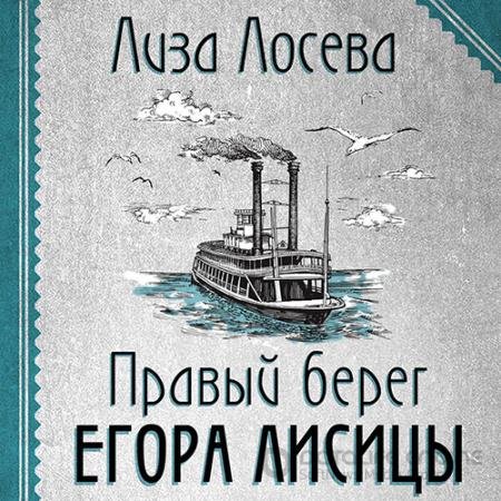 Аудиокнига - Правый берег Егора Лисицы (2022) Лосева Лиза