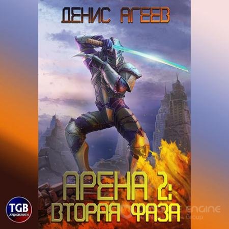 Аудиокнига - Арена 2: Фаза вторая (2022) Агеев Денис