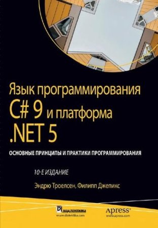Язык программирования C# 9 и платформа NET 5: Основные принципы и практики программирования. 10 издание (2022)